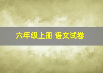 六年级上册 语文试卷